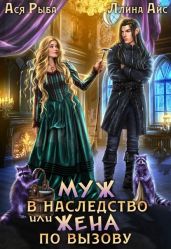 Муж в наследство, или жена по вызову - Айс Ллина, Рыба Ася