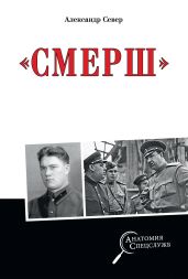 Смерш - Север Александр