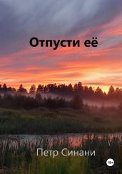 Отпусти её! - Синани Петр