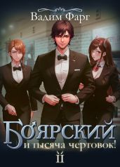 Боярский и тысяча чертовок! Том 2 - Фарг Вадим