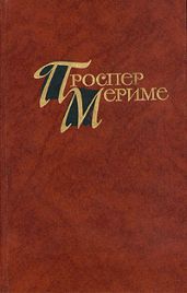 Кармен - Мериме Проспер
