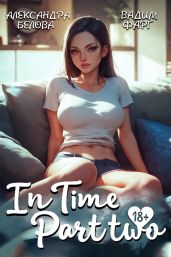 «InTime». Часть 2 - Фарг Вадим