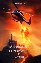 Пертурбации и козни - Сухов Александр Евгеньевич