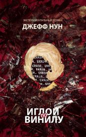 Иглой по винилу - Нун Джефф