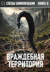 Враждебная территория - Лукьянов Артем