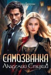 Самозванка в Академии стихий - Легран Кира