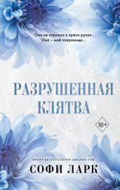 Разрушенная клятва - Ларк Софи