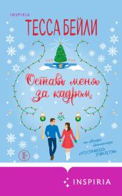 Оставь меня за кадром - Бейли Тесса