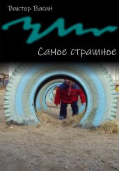Самое страшное - Васин Виктор