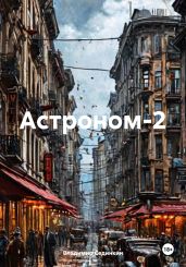 Астроном-2 - Сединкин Владимир