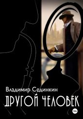 Другой человек - Сединкин Владимир