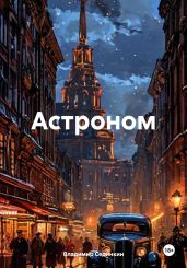 Астроном - Сединкин Владимир
