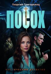 Посох - Григорьянц Георгий Рубенович