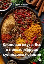 Кладовая вкуса: Все о пользе и вреде кулинарных специй - Владимир Война