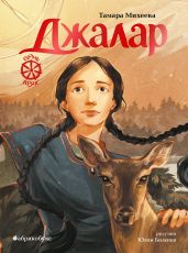 Семь прях. Книга 6. Джалар - Михеева Тамара Витальевна