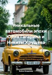 Уникальные автомобили эпохи Юрия Гагарина и Никиты Хрущева - Владимир Война