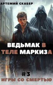 Ведьмак в теле Маркиза 3 - Скабер Артемий