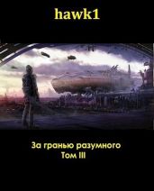 За гранью разумного. Том 3 - hawk1