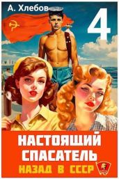 Настоящий Спасатель 4. Назад в СССР - Хлебов Адам