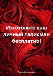 Изготовьте ваш личный талисман бесплатно! - Соболевская Галина