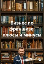 Бизнес по франшизе: плюсы и минусы - Владимир Война