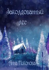Заколдованный лес - Никонова Анна