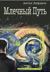 Млечный Путь - Лифанов Антон