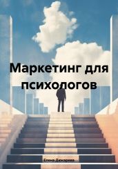 Маркетинг для психологов