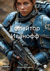 Ефрейтор Иванофф - Сединкин Владимир
