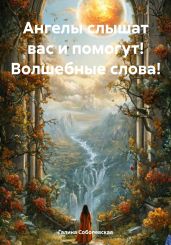 Ангелы слышат вас и помогут! Волшебные слова! - Соболевская Галина