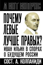 Почему левые лучше правых? Иван Ильин в спорах о будущем России - Колпакиди Александр Иванович