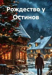 Рождество у Остинов - Ванян Катрин
