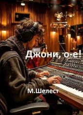 Джони, о-е! Или назад в СССР 4 - Шелест Михаил Васильевич
