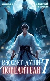Рассвет Души Повелителя. Том 7 - Ткачев Андрей Юрьевич, Ло Оливер