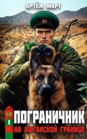 На афганской границе - Март Артём