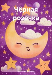 Чёрная розочка - Бурлаков Александр