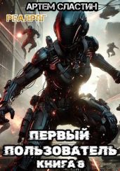 Первый пользователь. Книга 8 - Сластин Артем
