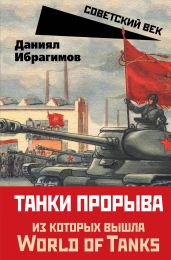 Танки прорыва - Ибрагимов Даниял Сабирович