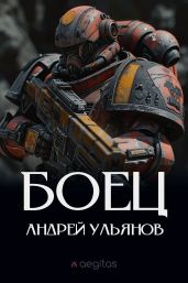 Боец. Часть первая - Ульянов Андрей