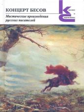 Концерт бесов. Мистические произведения русских писателей - Бестужев-Марлинский Александр Александрович