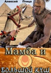 Мамба и большой Куш - Птица Алексей
