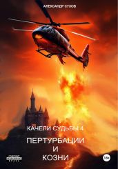 Качели судьбы – 4. Пертурбации и козни - Сухов Александр Евгеньевич
