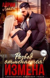 Измена. Развод отменяется! - Лакс Айрин
