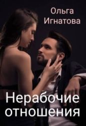Нерабочие отношения - Игнатова Ольга