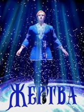 Жертва - Алмазная Анна