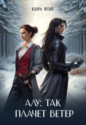 Алу: так плачет ветер - Фэй Кира