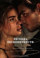 Легенда бесконечности - Иванова Валентина