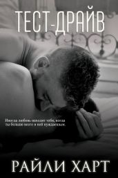 Тест-драйв - Харт Райли