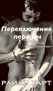 Переключение передач - Харт Райли