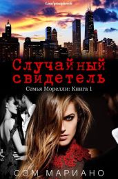 Случайный свидетель - Мариано Сэм